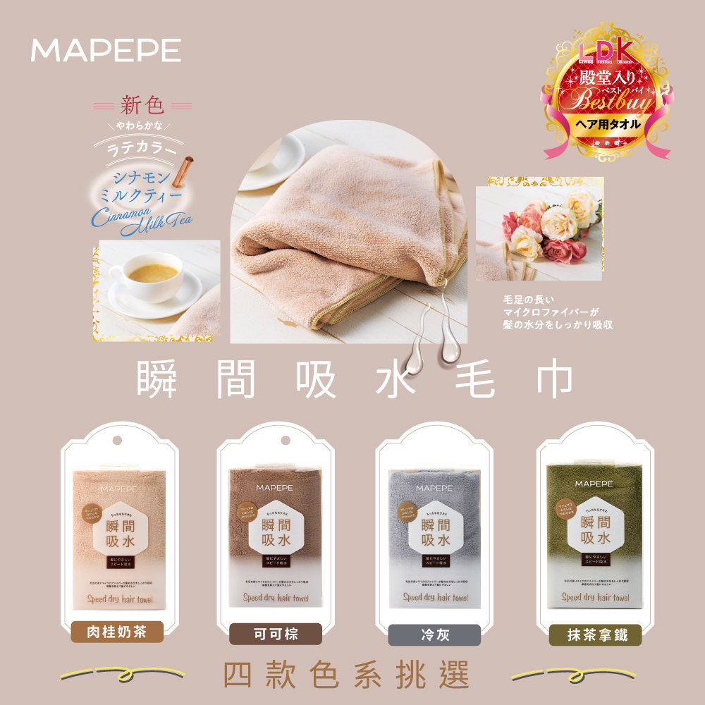Mapepe 瞬間吸水毛巾 (4色)