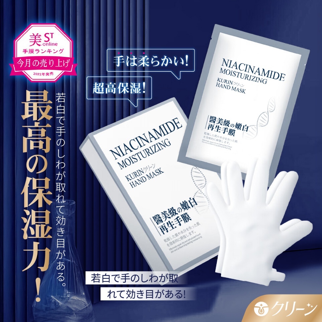 日本クリーン 菸鹼醯胺高導入再生修護手膜