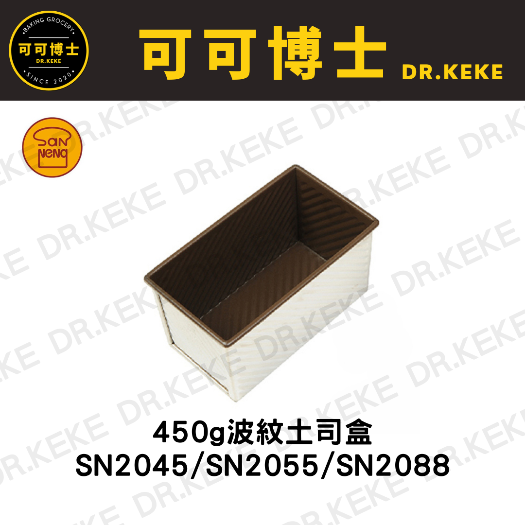 【可可博士 DR.KEKE】三能 波紋吐司盒450g SN2045/SN2055/SN2088