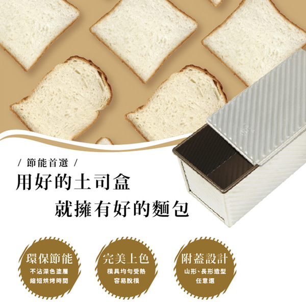 【可可博士 DR.KEKE】三能 波紋吐司盒450g SN2045/SN2055/SN2088