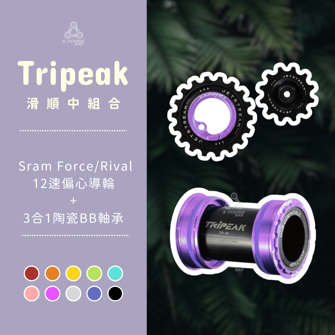 【Tripeak 超順中禮包】SRAM AXS Red/Force E1 偏心導輪+3合1陶瓷BB