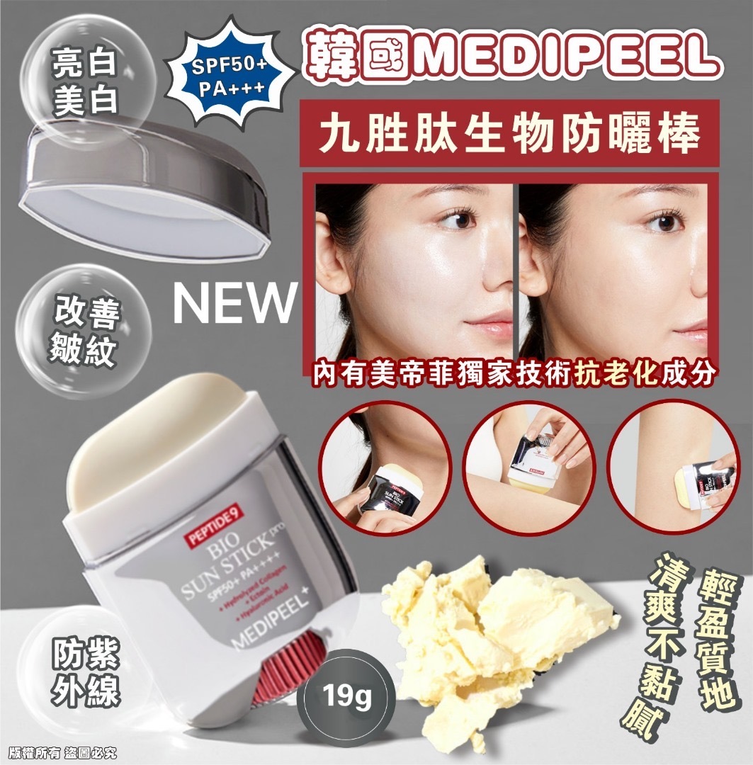 韓國Medi-Peel九胜肽生物防曬棒19g SPF50+ PA+++
