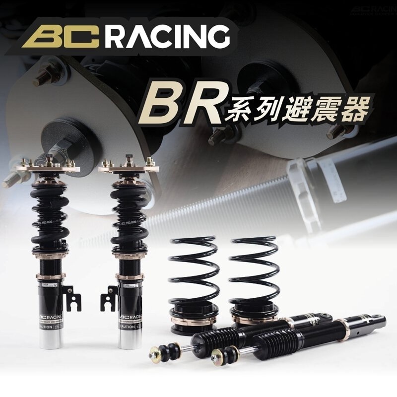 【安托華推薦】BC BR 避震器 30段阻尼調整 高低軟硬可調 全車系（歐系車另計）