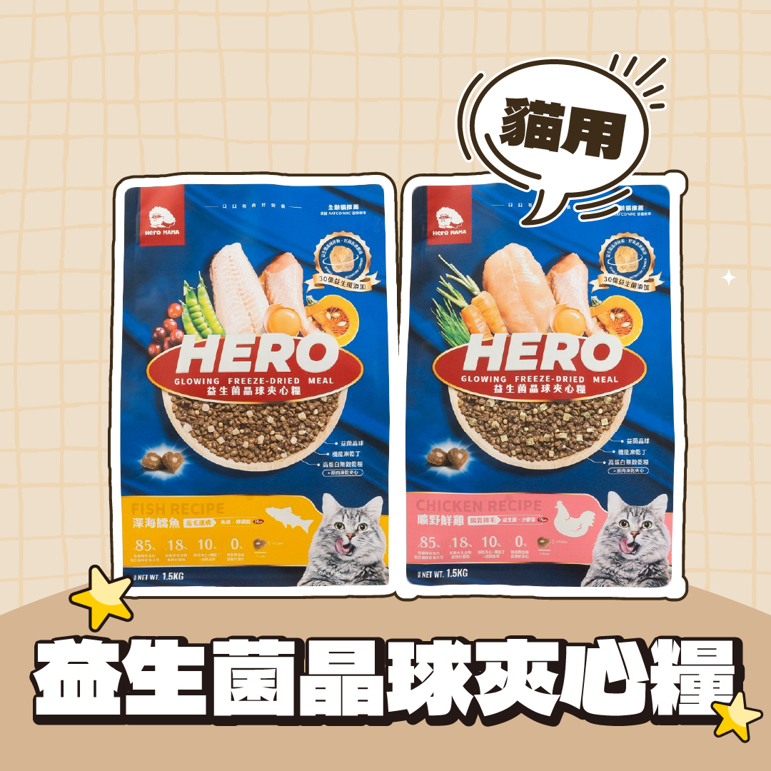 HeroMama｜益生菌晶球夾心糧 貓飼料