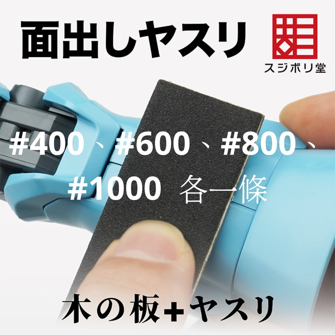 スジボリ堂 木板打磨條套裝#400、#600、#800、#1000各一條裝