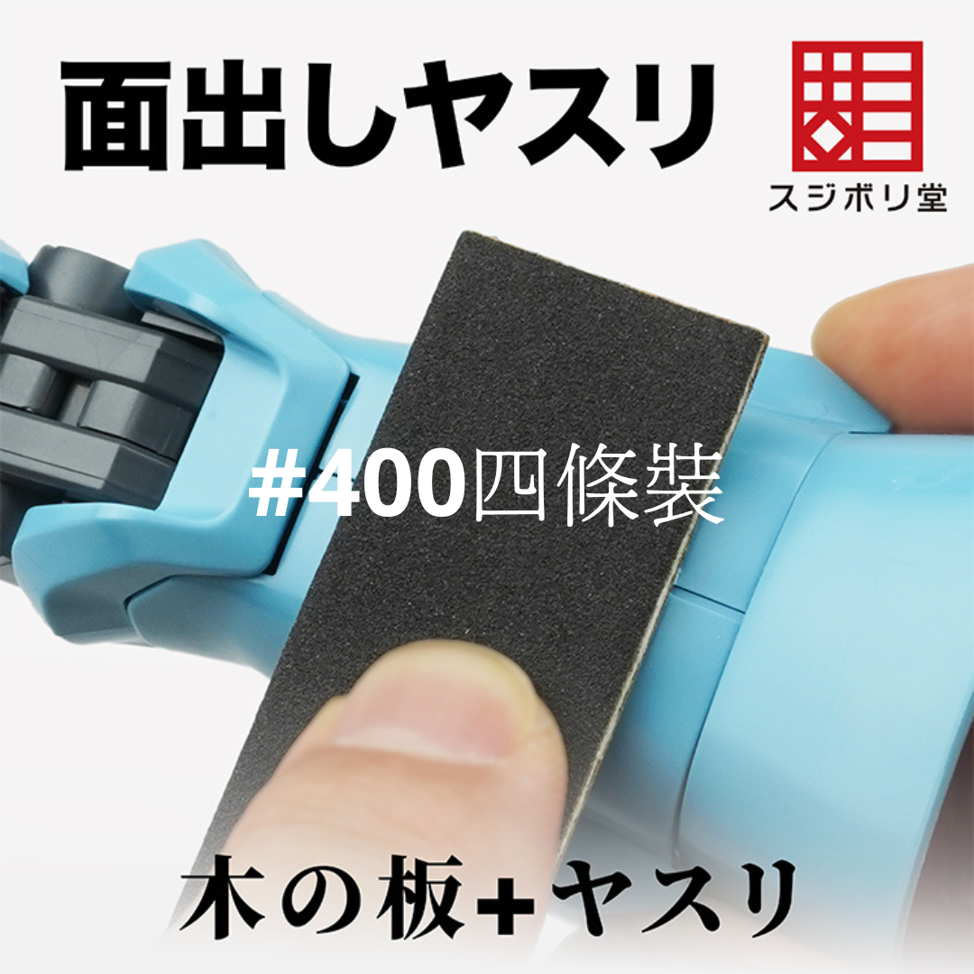 スジボリ堂 木板打磨條套裝#400 四條裝