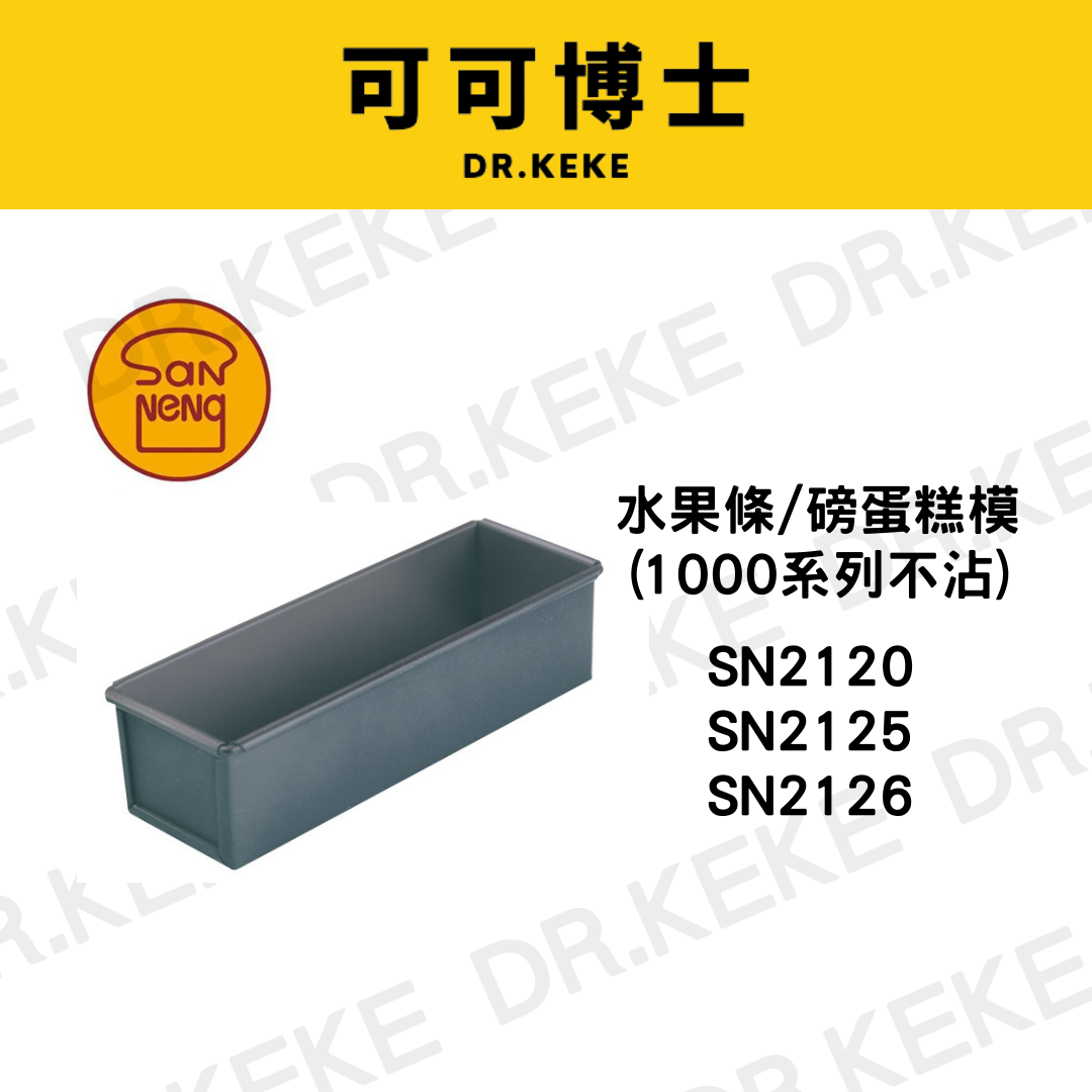 【可可博士 DR.KEKE】三能 磅蛋糕模(1000系列不沾) SN2120/SN2125/SN2126