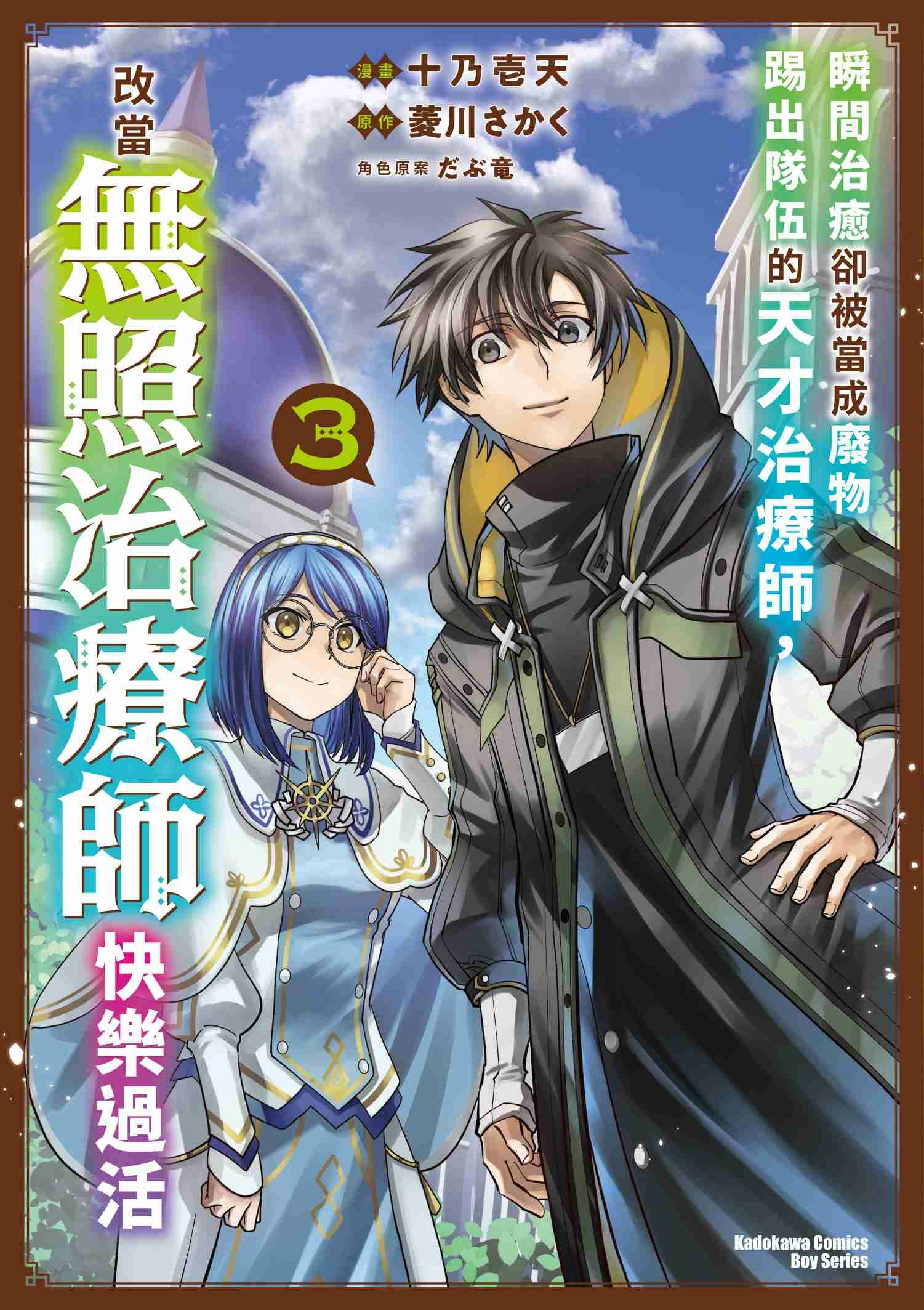 瞬間治癒卻被當成廢物踢出隊伍的天才治療師，改當無照治療師快樂過活 (3)