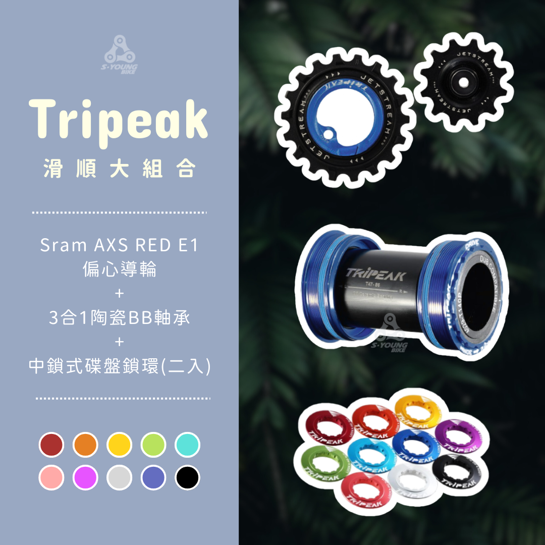 【Tripeak 超順大禮包】Sram AXS RED E1 偏心導輪+3合1陶瓷BB+碟盤鎖環2入