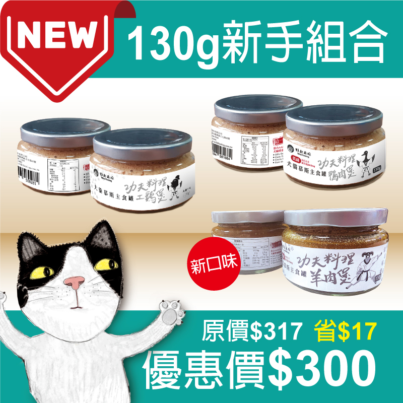 玻璃主食罐【130g新手組合】