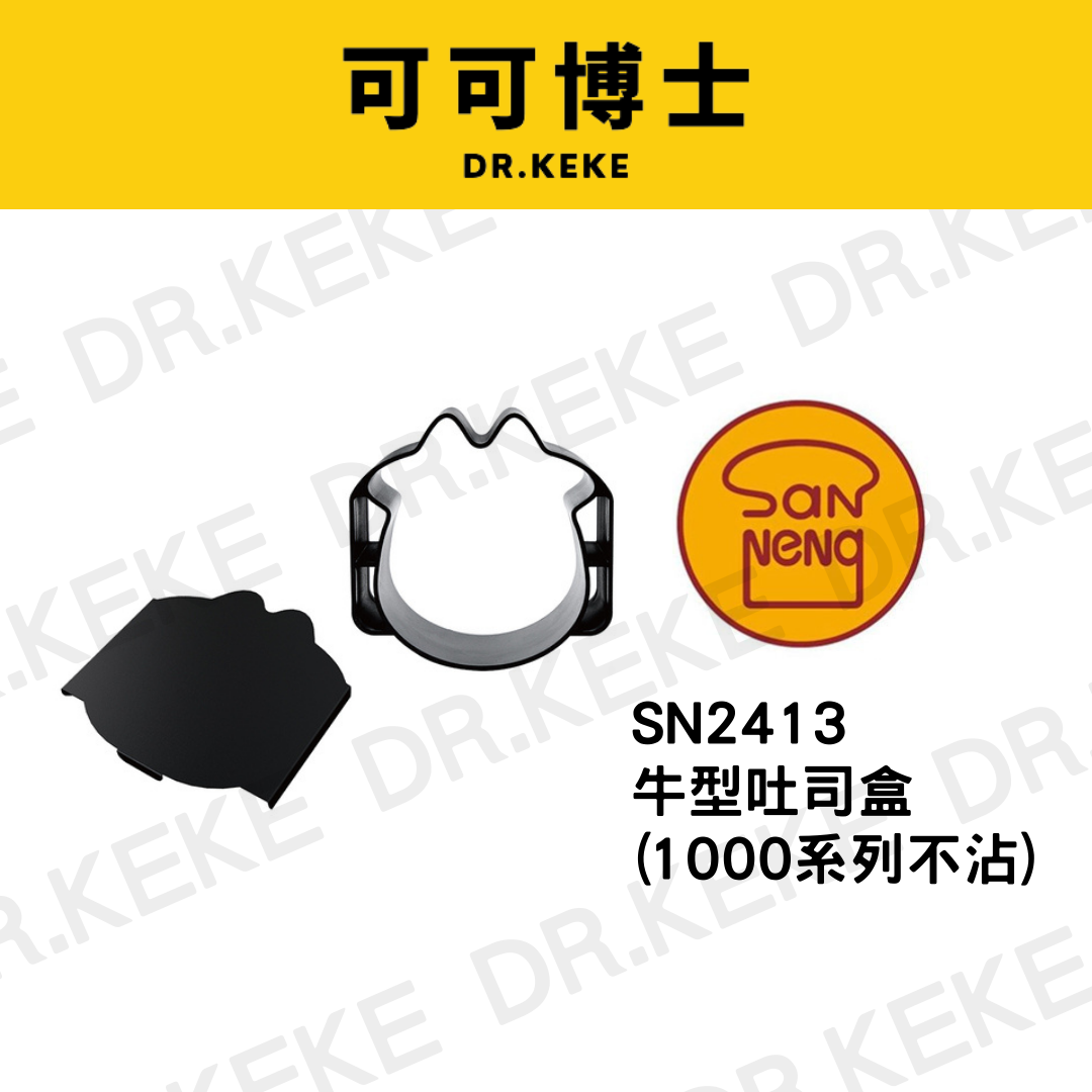 【可可博士 DR.KEKE】三能 牛型土司盒SN2413(1000系列不沾) 135x134x70mm