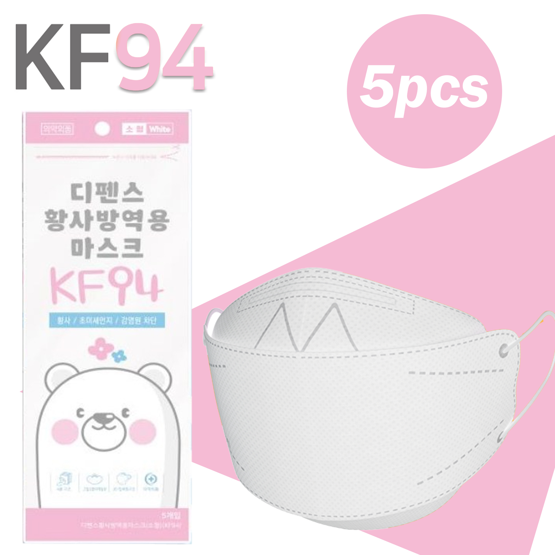 Defense - 【5個裝】【白色(小童)】韓國 KF94 四層結構立體兒童口罩 (DF_01)