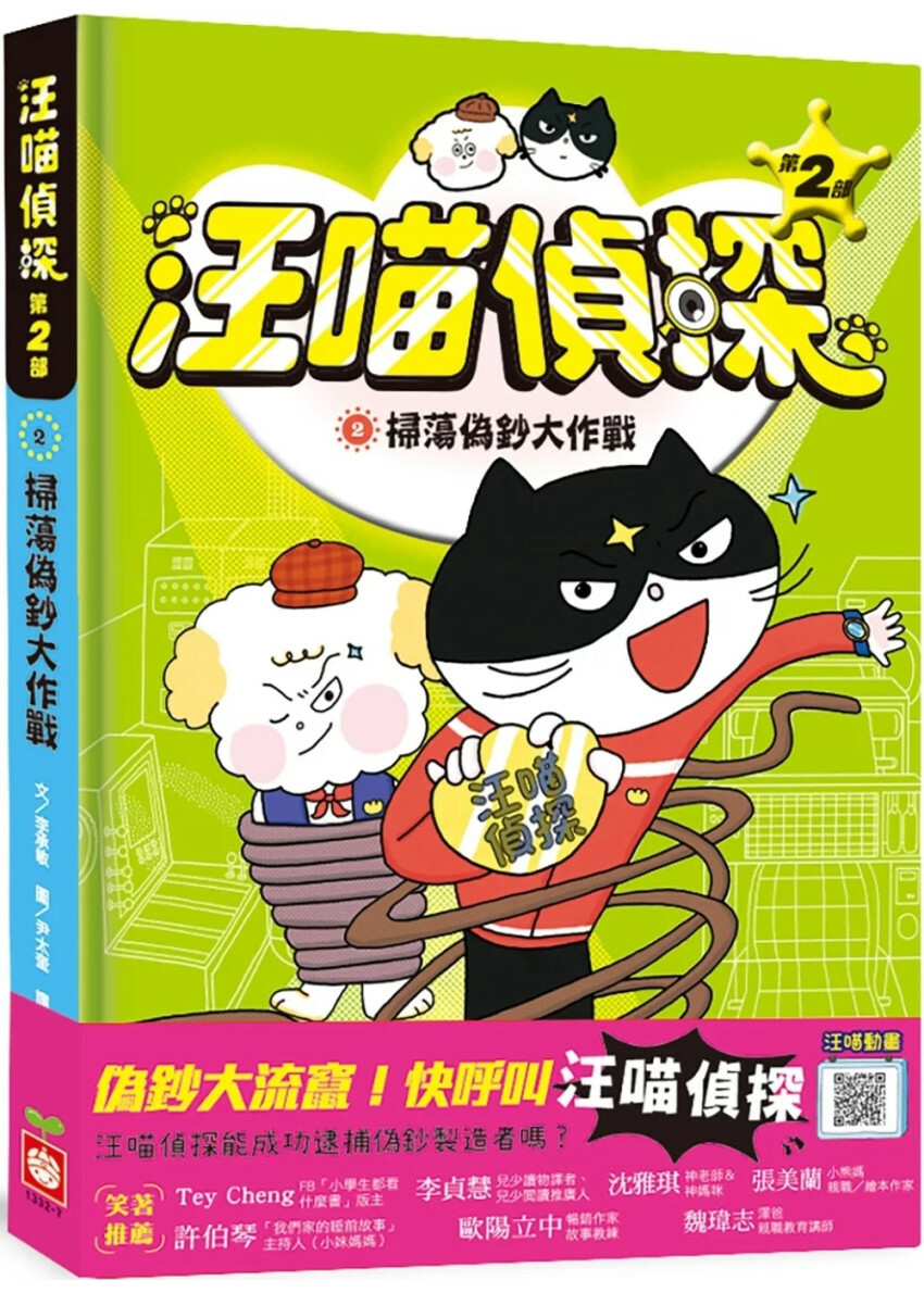 汪喵偵探第2部：(2)掃蕩偽鈔大作戰