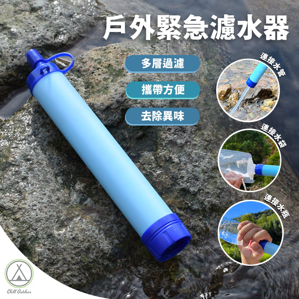 戶外緊急濾水器