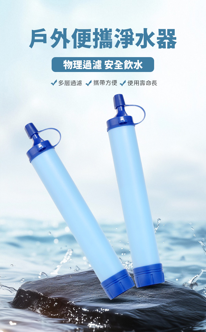 戶外緊急濾水器