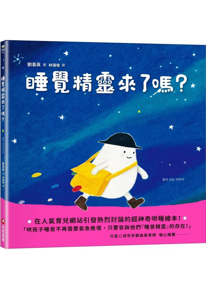 睡覺精靈來了嗎？