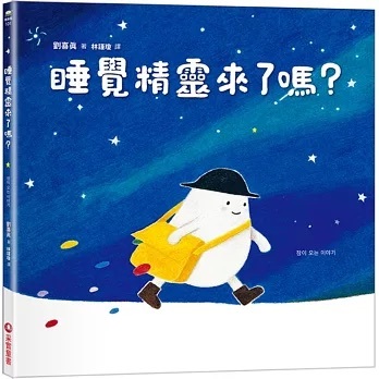 睡覺精靈來了嗎？