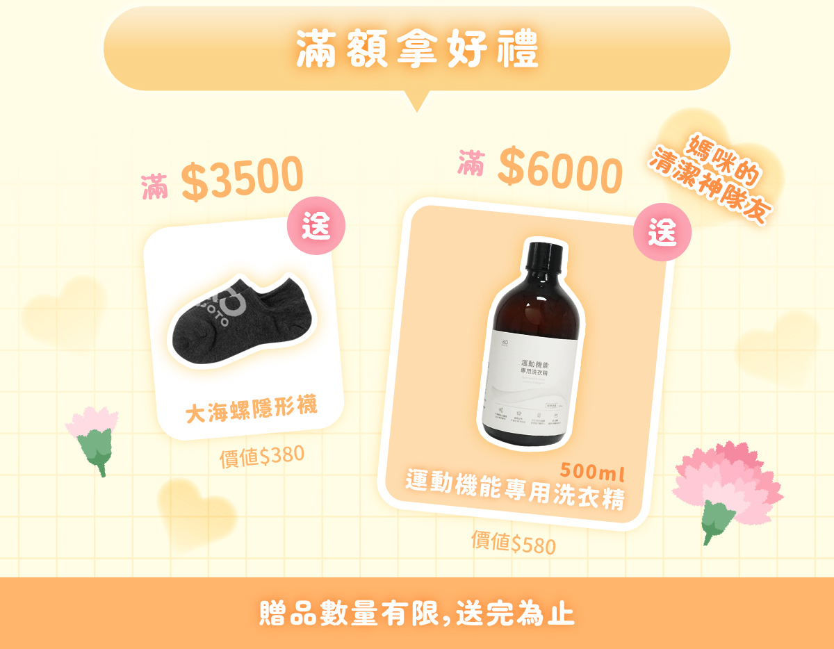 滿3500元送隱形襪、滿6000元送壓縮褲&恢復套專用洗衣精500ml