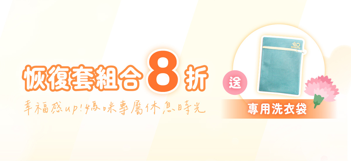 恢復套組合8折優惠再送專用洗衣袋