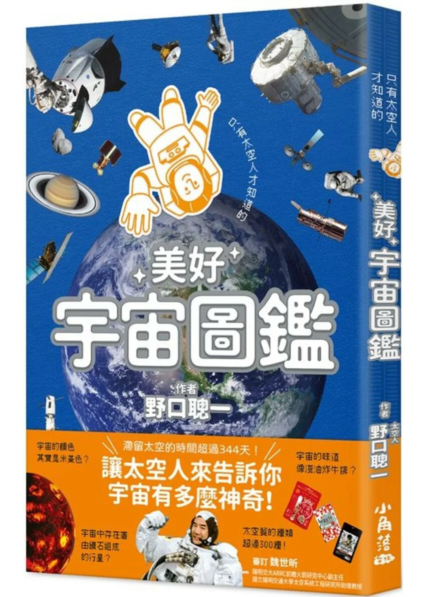 只有太空人才知道的美好宇宙圖鑑