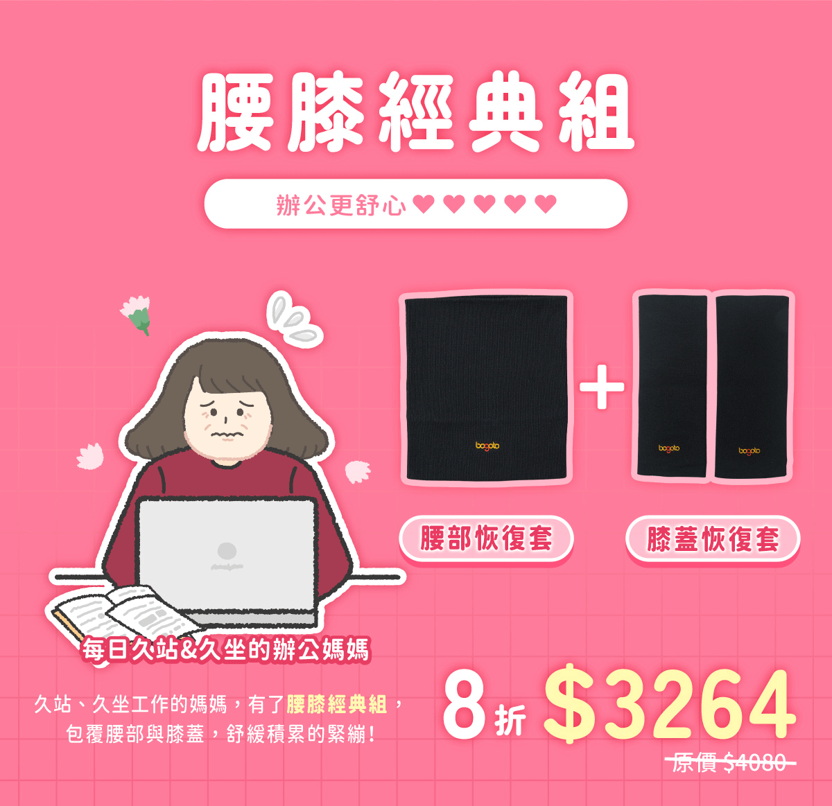 腰膝經典組優惠$3264元