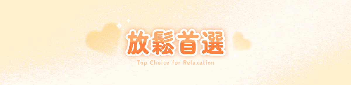 放鬆首選恢復套