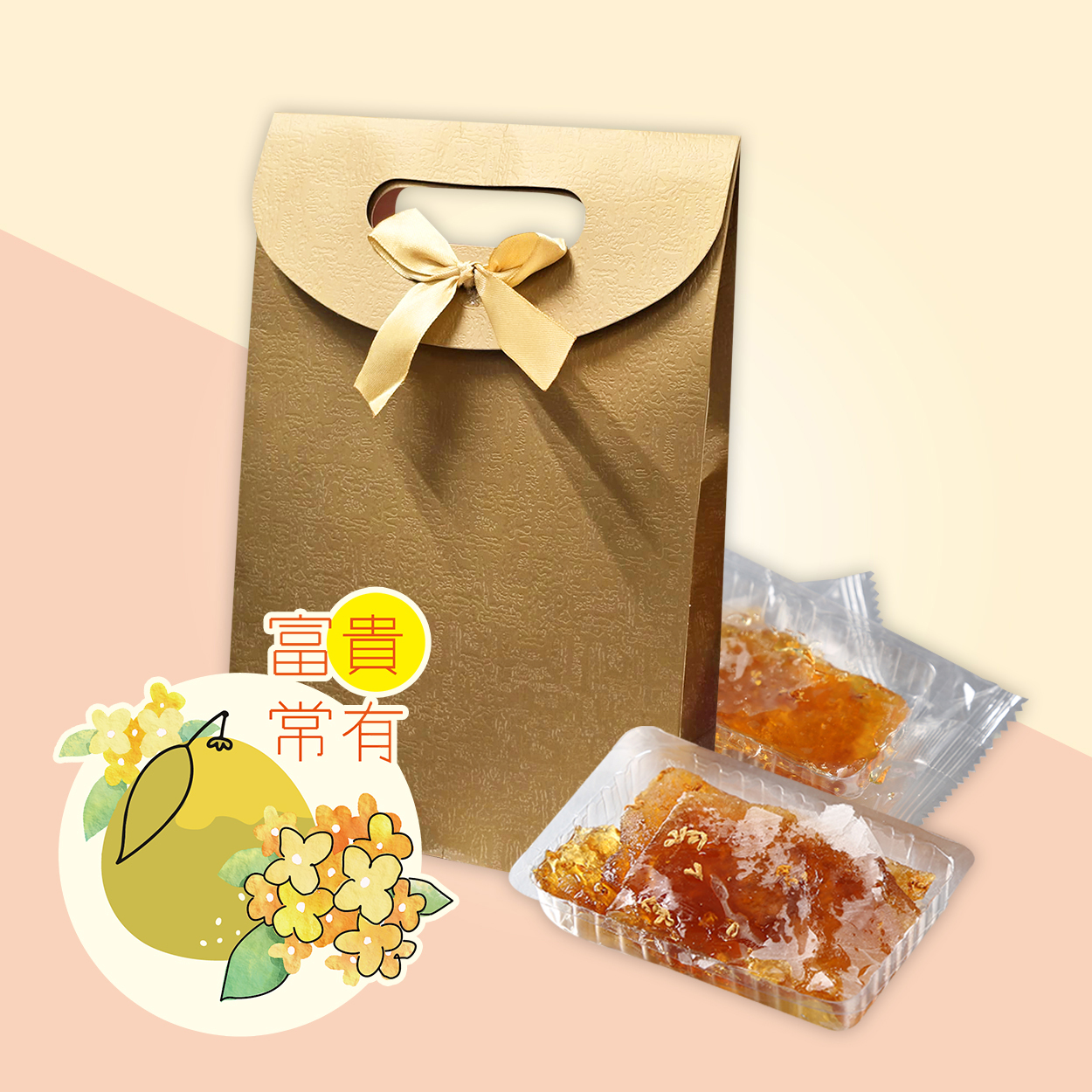 富貴常有 | 金桂花麥芽糖柚皮 (280克)