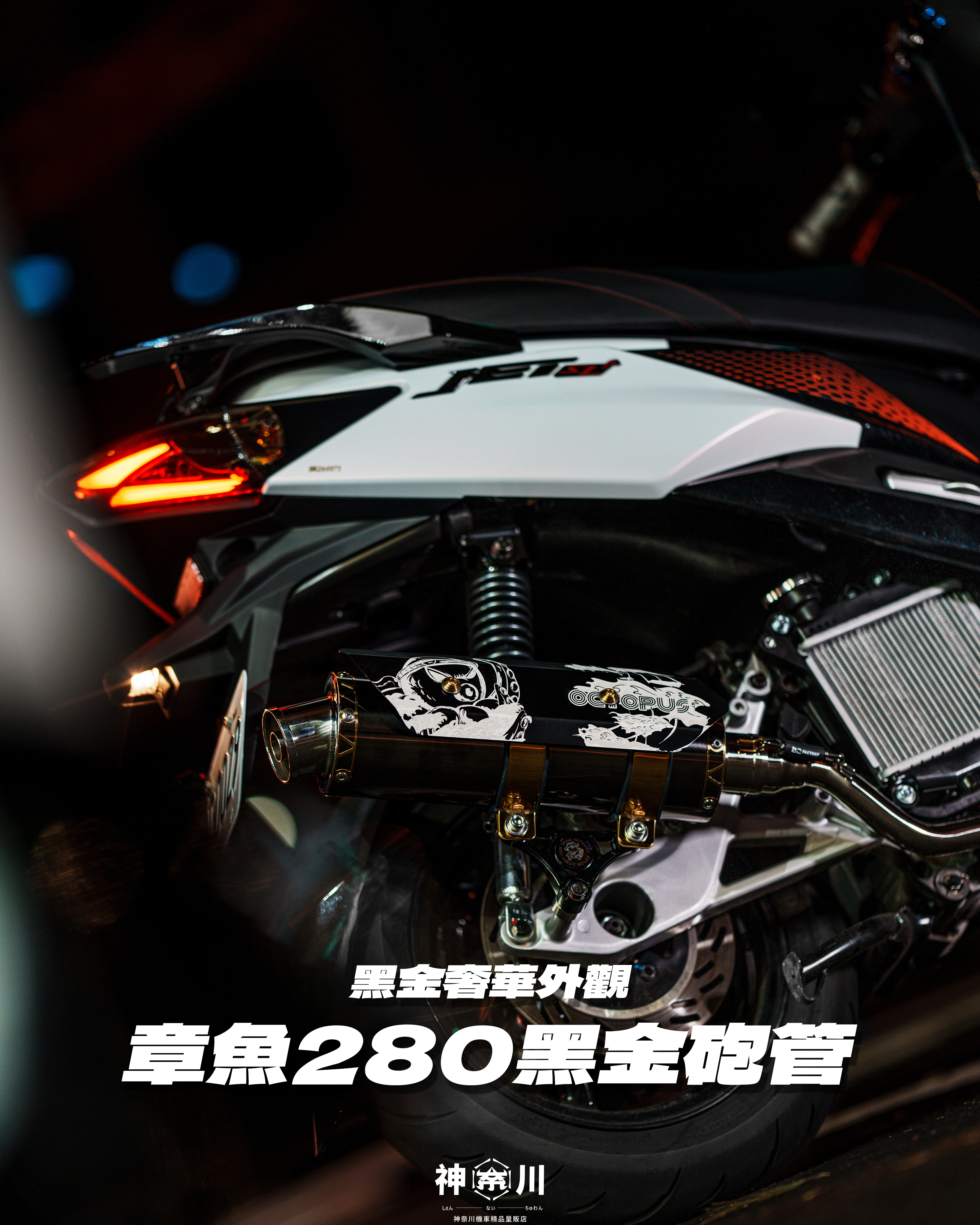 【章魚280黑金鈦砲管】