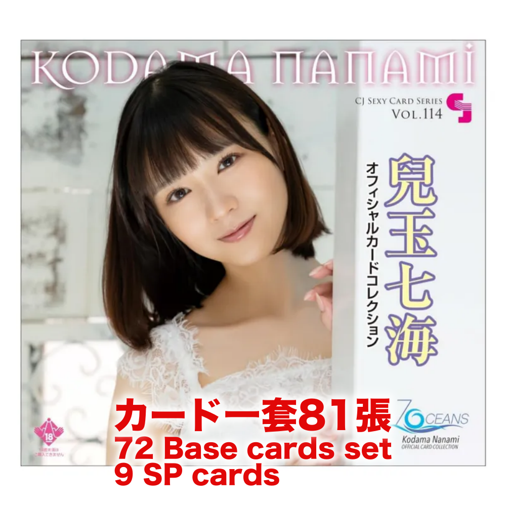 R18＋ *卡SET* CJ SEXY CARD SERIES VOL.114 兒玉七海 OFFICIAL CARD COLLECTION ～ 7OCEANS ～