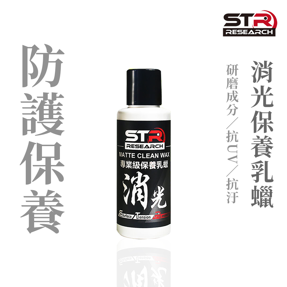 STR 舒亦淨 消光保養乳蠟 100ml