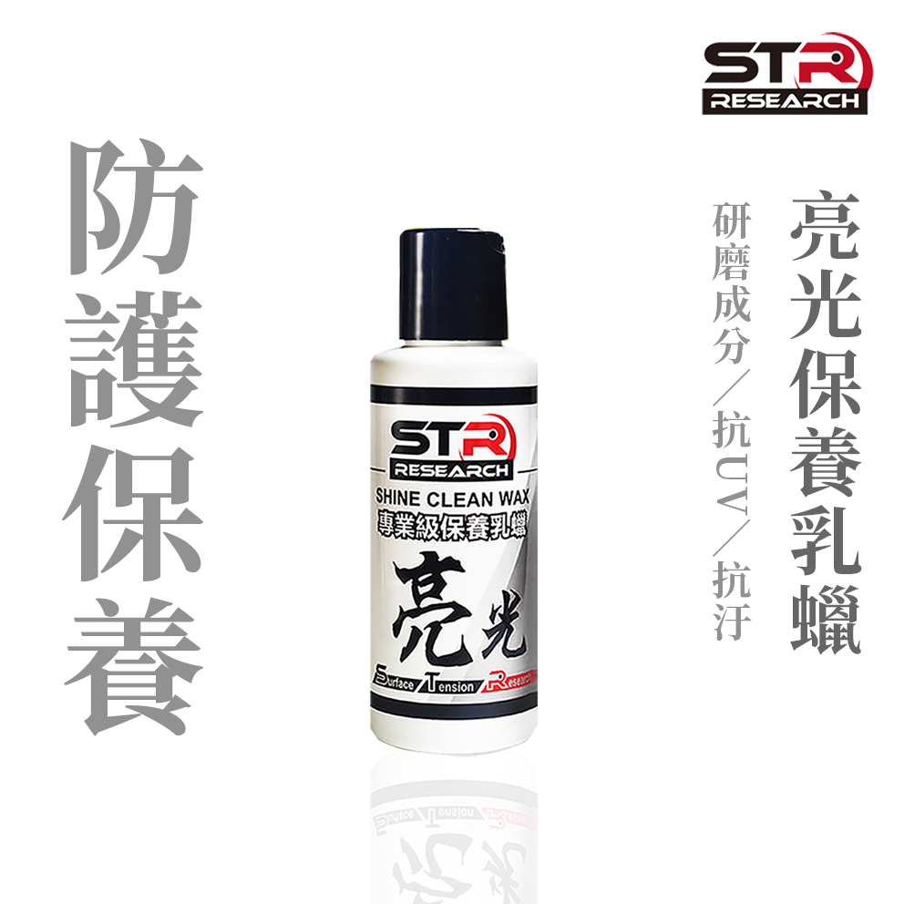 STR 舒亦淨 亮光保養乳蠟 100ml