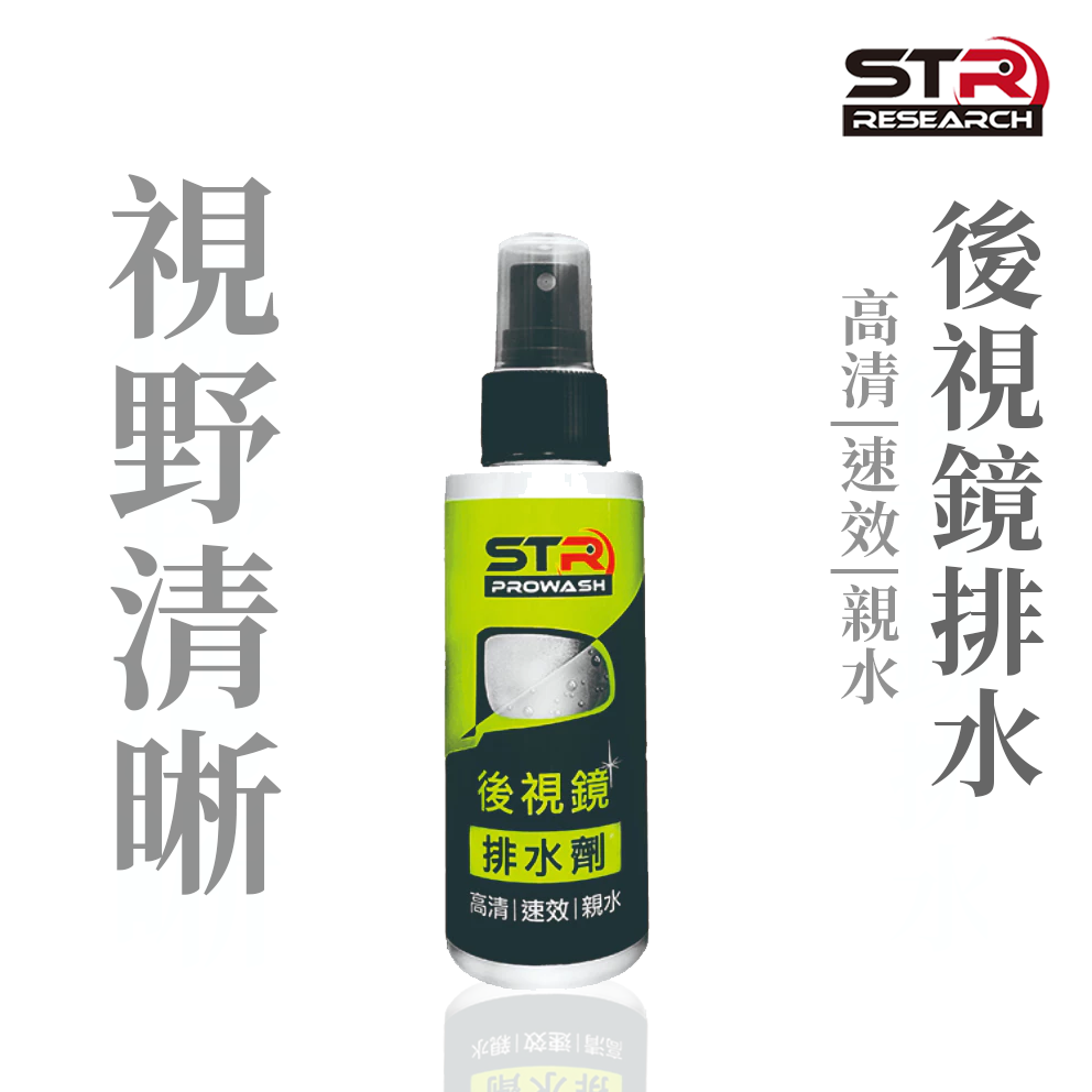 STR PROWASH 舒亦淨 後視鏡排水劑 100ml