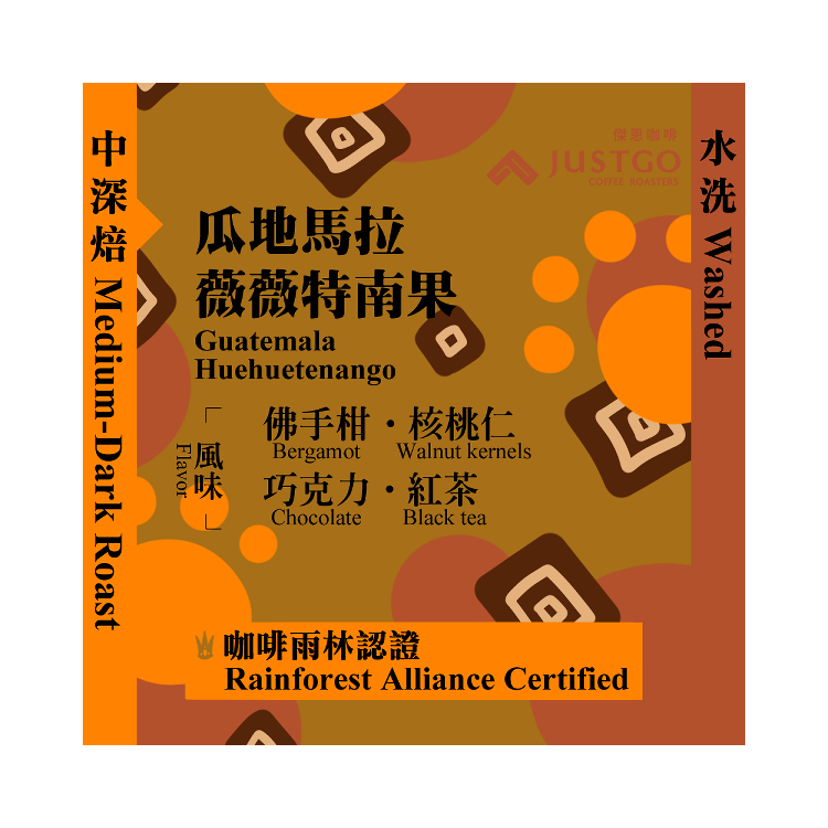 [掛耳包] 瓜地馬拉 薇薇特南果 [水洗]