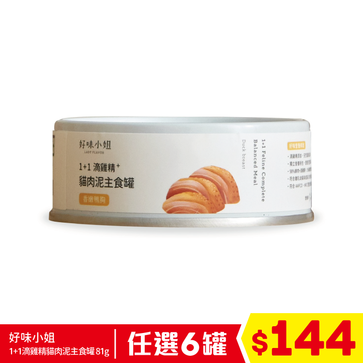好味小姐 - 1+1滴雞精貓肉泥主食罐 - 香嫩鴨胸 81g (任選6罐$144)