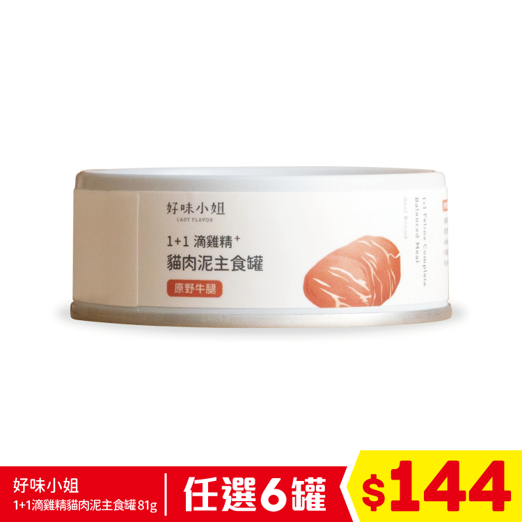 好味小姐 - 1+1滴雞精貓肉泥主食罐 - 原野牛腿 81g (任選6罐$144)