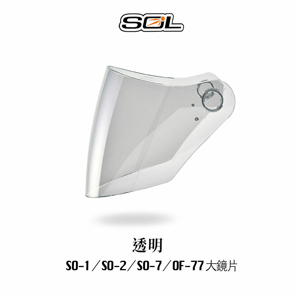 SOL SO-7 內襯 鏡片 零配件