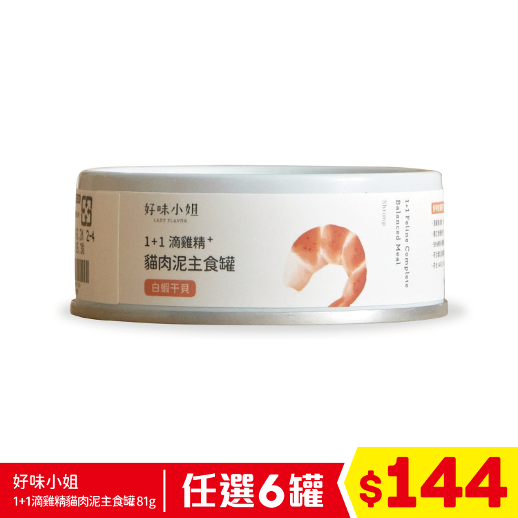 好味小姐 - 1+1滴雞精貓肉泥主食罐 - 白蝦干貝 81g (任選6罐$144)