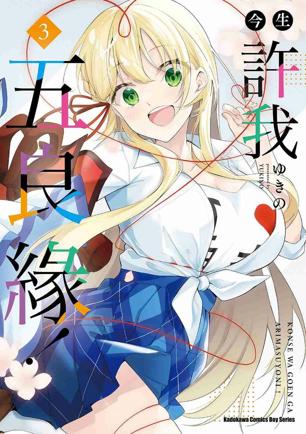 今生許我五良緣！ (3)