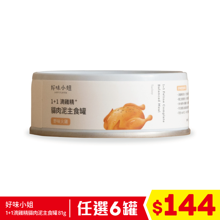好味小姐 - 1+1滴雞精貓肉泥主食罐 - 野味火雞 81g (任選6罐$144)