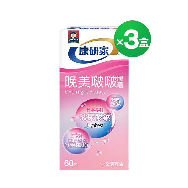 桂格康研家 晚美啵啵膠囊60顆x3盒 [下單免運]