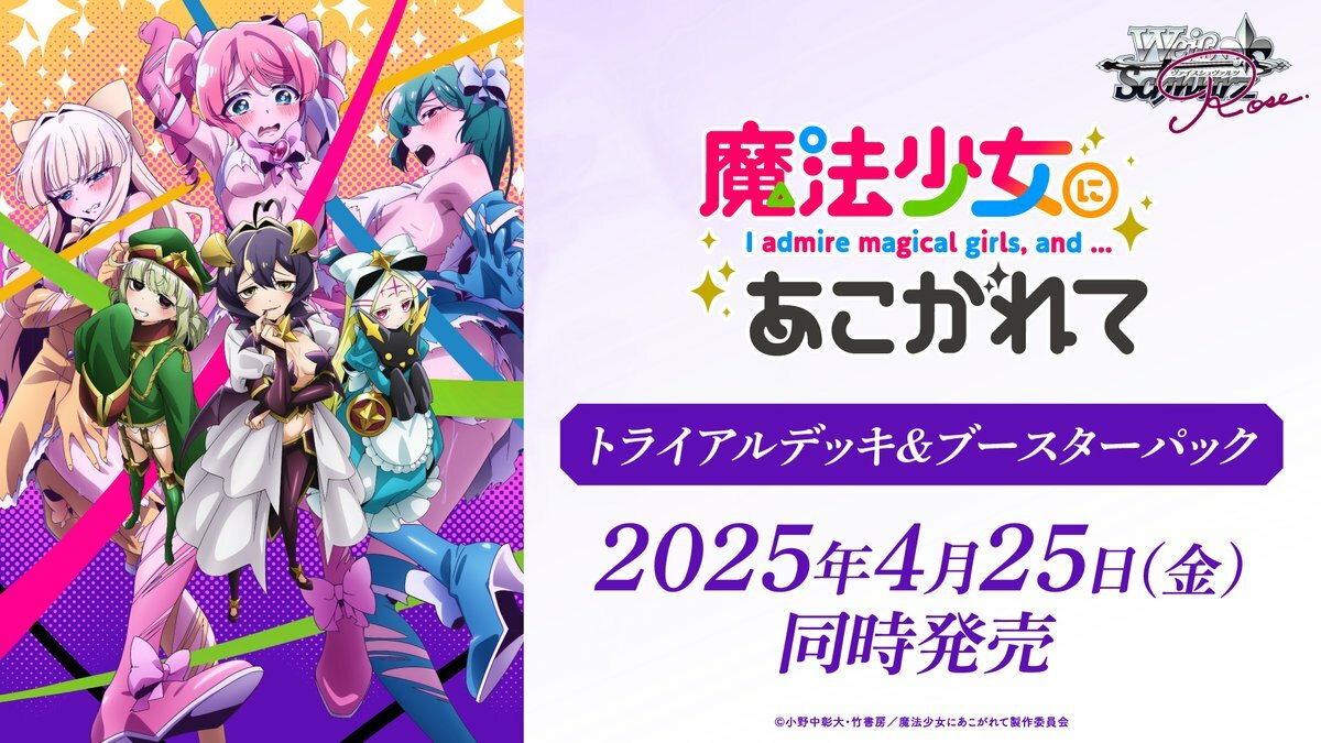 Weiβ Schwarz Rose 黑白雙翼Rose:夢想成為魔法少女 魔法少女にあこがれて 預組 (原盒)