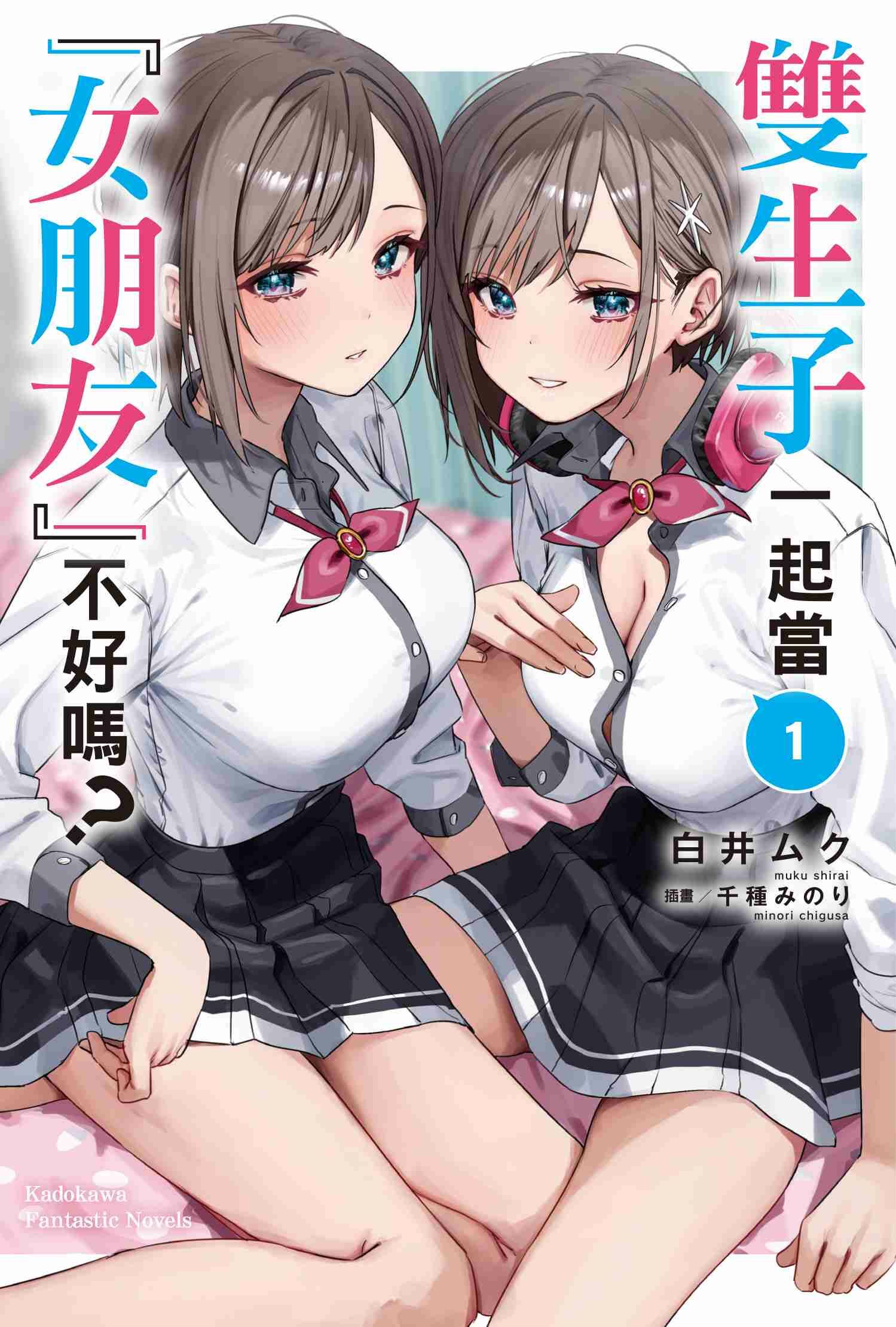 雙生子一起當「女朋友」不好嗎？ (1)