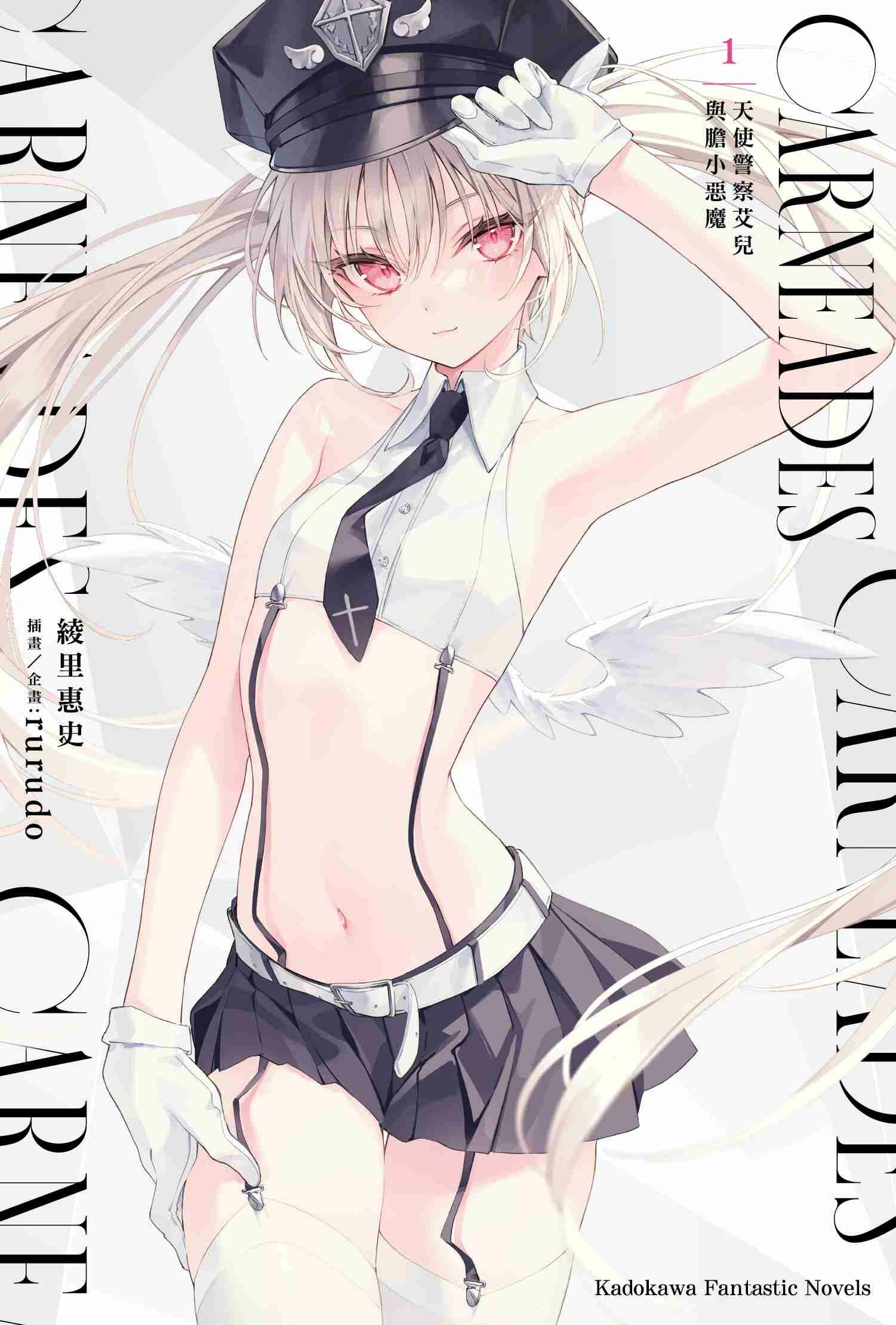 CARNEADES (1) 天使警察艾兒與膽小惡魔