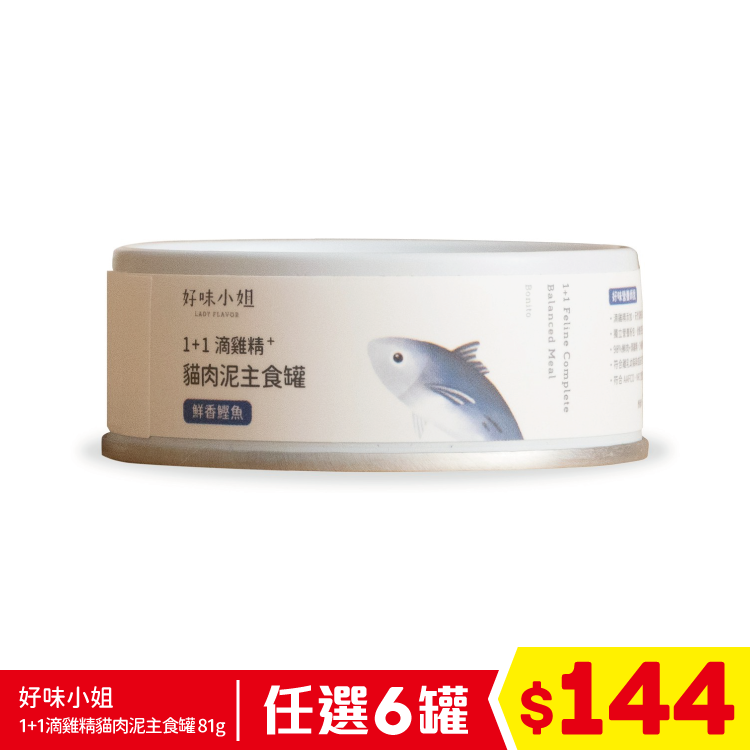 好味小姐 - 1+1滴雞精貓肉泥主食罐 - 鮮香鰹魚 81g (任選6罐$144)