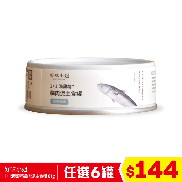 好味小姐 - 1+1滴雞精貓肉泥主食罐 - 肥美鯖魚 81g (任選6罐$144)