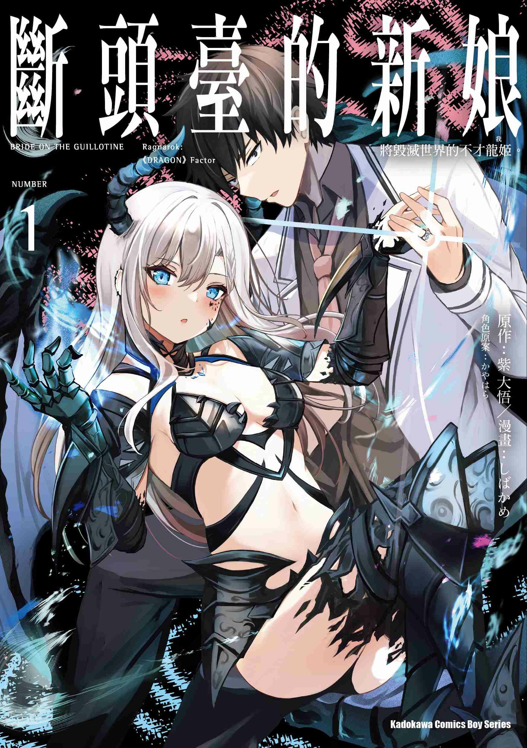 斷頭臺的新娘 將毀滅世界的不才龍姬。 (1)