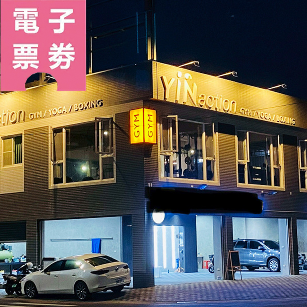【電子票券】高雄｜YinAction行動體育課-一對一教練課1堂+瑜珈團班單週吃到飽Ⓣ