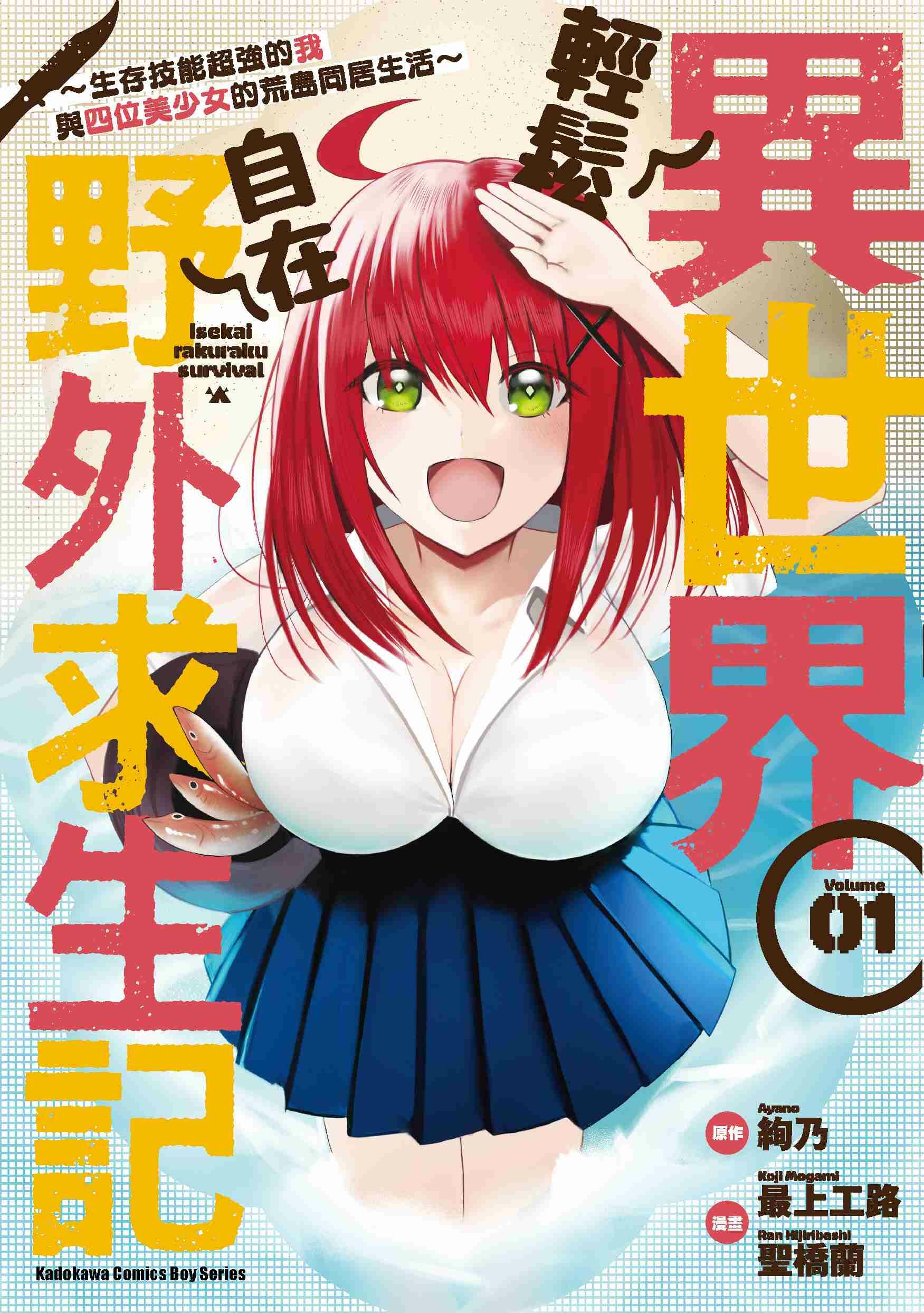 異世界輕鬆自在野外求生記～生存技能超強的我與四位美少女的荒島同居生活～ (1)