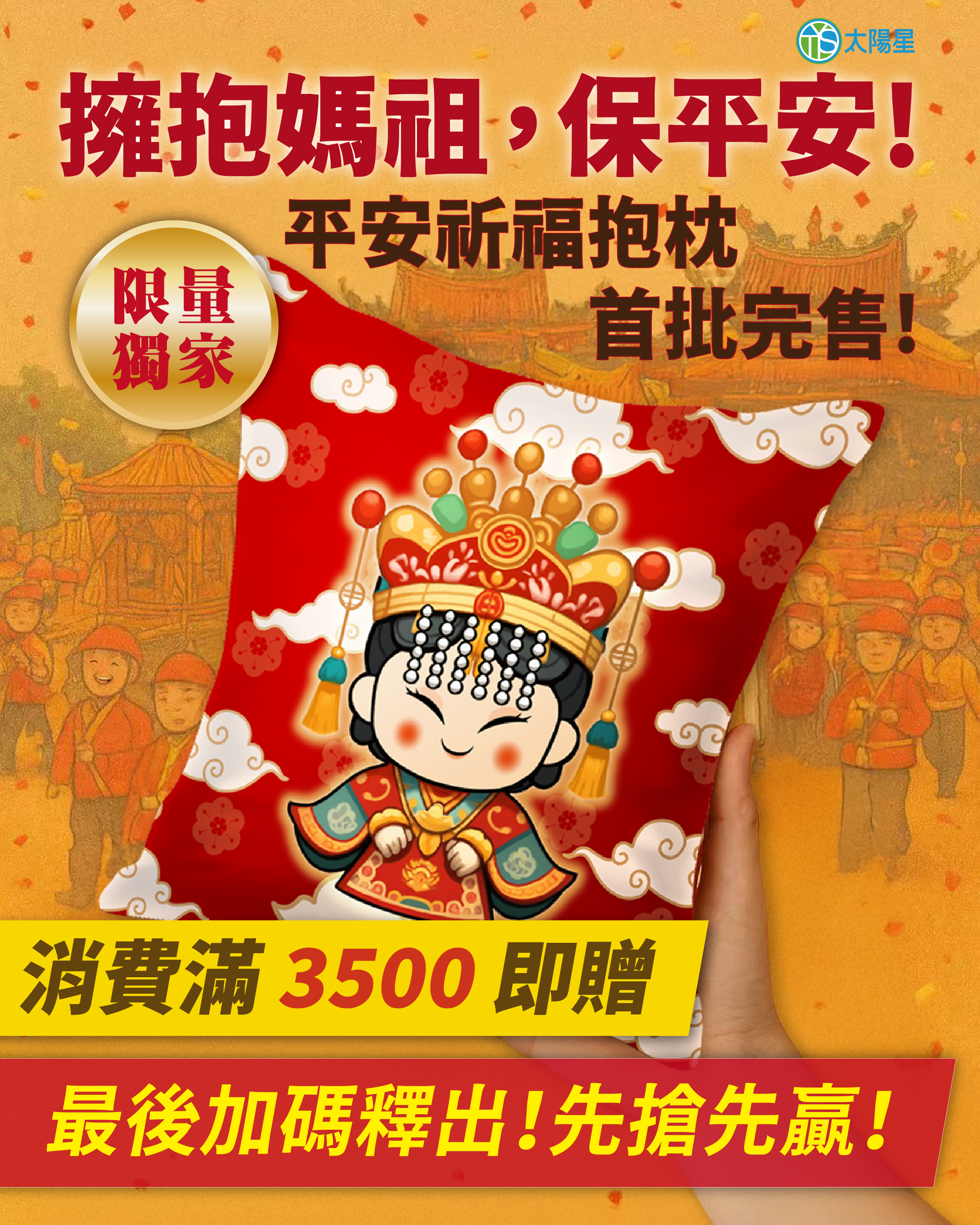 太陽星全效克菲爾益生菌官網推「媽祖祭」活動，選購商品滿3500元即送可愛又實用的媽祖平安祈福抱枕。（圖/太陽星提供）