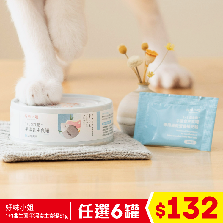 好味小姐 - 1+1益生菌 半濕食主食罐 - 綜合海陸 81g (任選6罐$132)